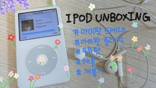 Ipod unboxing / 아이팟 클래식 / 아이팟 비디오 / 아이팟 5세대 / 언박싱 / 택배깡 / 애플 / 개봉기 / 리뷰 / apple / ipod classic 5th