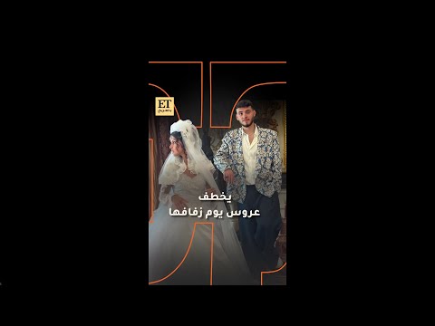 الشامي يخطف عروس يوم زفافها في كليب وين