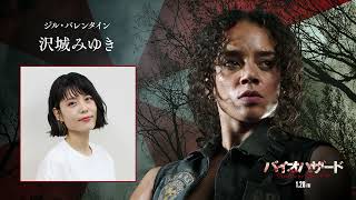 『バイオハザード：ウェルカム・トゥ・ラクーンシティ』＜ジル役＞ 沢城みゆきさん コメント #新バイオハザード声優は誰だ❓