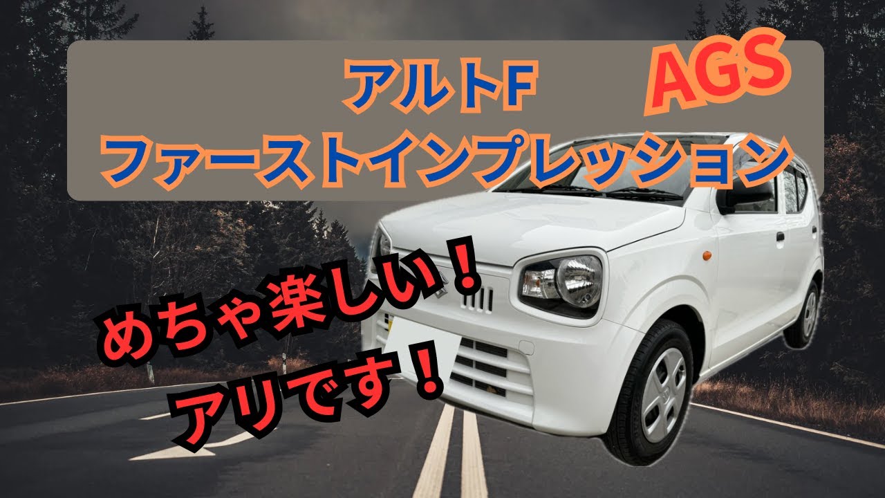アルトF AGS ファーストインプレッション　アルト　アルトワークス　HA36S