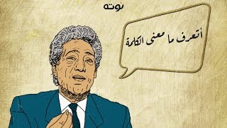 أتعرف ما معنى الكلمة  - أداء كرم مطاوع