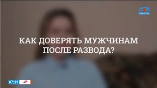 Как доверять мужчинам после развода? / Психолог Вадим Мурашов