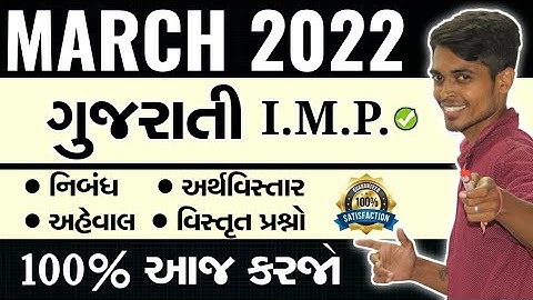 March 2022 Board Exam | Gujarati I.M.P. Questions | Std 10 Gujarati Medium