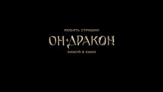 Он – дракон (2015) Русский трейлер