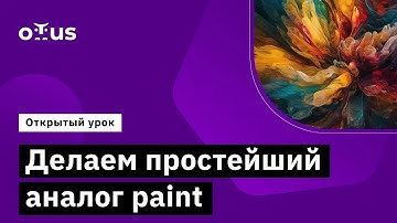 Делаем простейший аналог paint // Демо-занятие курса «Android Developer»