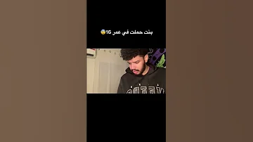 بنت حملت في عمر 16 