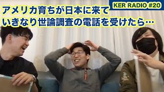 いたずら電話ってたまにくるよね【第20回 KER RADIO】