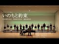 いのちと約束【しもつきん合唱団】副次的文化系合唱祭2022〜楽宴〜