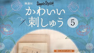 可愛い刺繍第５号 サテンステッチ、フレンチノットステッチ練習