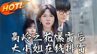 《高嶺之花爆雷後，大小姐在線排雷》第1~100集【高清完结合集】丨前世被騙光錢財？重生後喬安年化身瘋癲霸總，把渣男踩在腳底報仇！#盛世短剧 #短剧 #逆袭 #都市 #甜宠 #校园