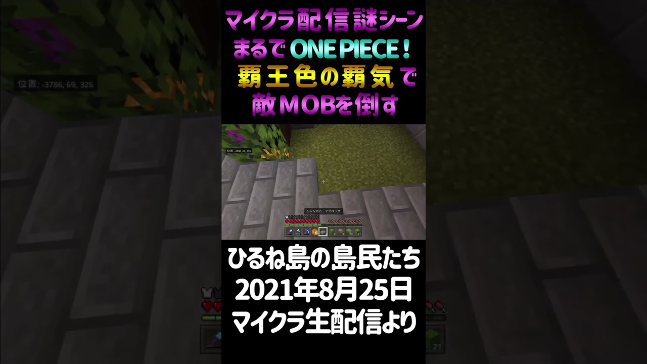 マイクラ ワンピースmod無しで覇王色の覇気 Shorts ワンピースの名言 名場面から学びと気づきを