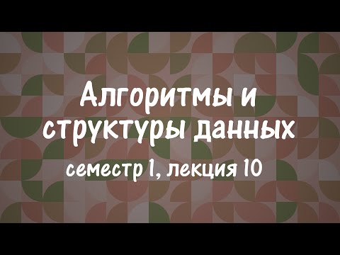 АиСД S01E10. Динамическое программирование