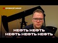 Нефть: трейдинг, инвестиции, бизнес и власть!