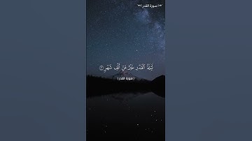 تلاوة سورة القدر #القرآن_الكريم #qouran_karim #coran #قران_كريم #قرآن #إبتسم #دعاء #quran