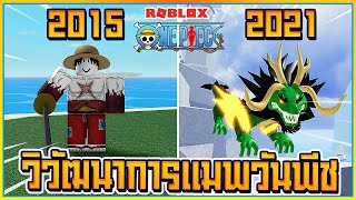 👒วิวัฒนาการเเมพ One Piece ในเกม ROBLOX ตั้งเเต่ปี 2015 - 2021!! [เคยรู้ป่ะ] ᴴᴰ