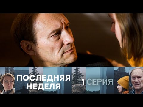Последняя неделя. Серия 1 // Last week. Episode 1 // Лучшие сериалы // Врачи в кино