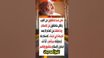 الإسلام سينتصر بك أو بدونك فماذا عنك أنت الشيخ أحمد ديدات 