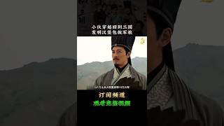 小伙穿越回到三国,发明汉堡包做军粮 #short #回到三国 #马国明 #林峰 #杨怡 #陈展鹏 #影视剪辑 #tvbdrama #古装 #穿越剧 #香港电视剧 #经典影视
