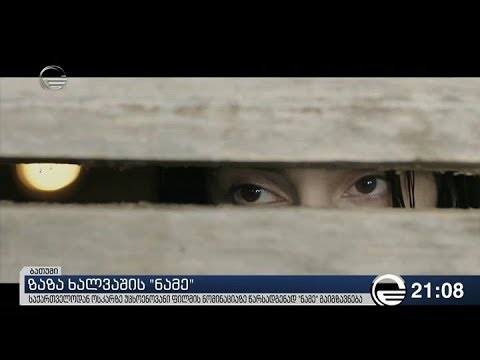 ზაზა ხალვაშის \"ნამე\"
