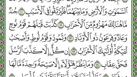 سورة  ص مكررة الآيات من 9  إلى 16  Surah Sad repeated