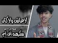 اغنيه مصريه لاعاش ولاكان ياقلبي ريمكس اغنيه مصريه لاعاش ولاكان ياقلبي ريمكس