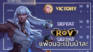 🎮 RoV | แพ้บ่อย เลยเล่นนกอีก๋อยแทน