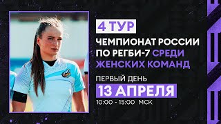 4 тур чемпионата России по регби-7 среди женских команд. Первый день