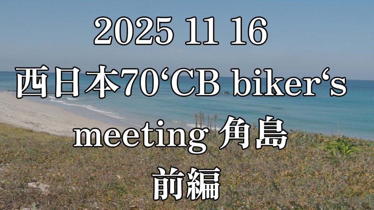 【CBミーティング】西日本70‘s CB biker‘s MEETING 角島　前編　#西日本CBミーティング #cb #honda