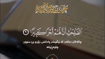 قرآن كريم القارئ المبدع : رعد الكردي سورة الإسراء || ستوريات انستجرام دينيه /فيديو قصير/ راحه نفسية