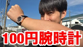 【フル】100円で腕時計買ってみた
