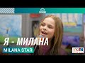 Milana Star - Я - Милана (Выступление на Детском радио)
