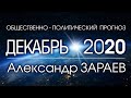 Общественно-политический ПРОГНОЗ НА ДЕКАБРЬ 2020 - Александр ЗАРАЕВ