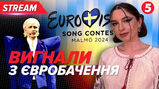 Євробачення2024! Не обійшлося без НОВИХ СКАНДАЛІВ в останній день пісенного конкурсу!