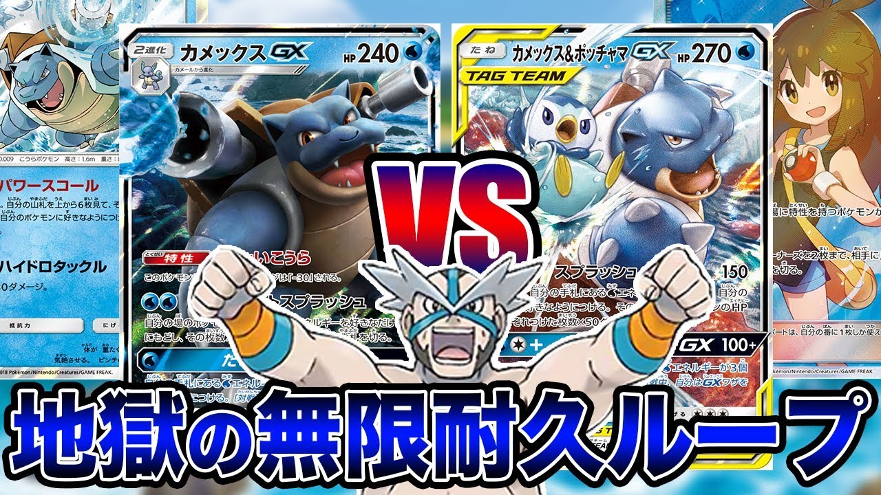 ポケカ 地獄の耐久ループ ブルー型カメックス ポッチャマ Vs カメックスgx 対戦 Youtube