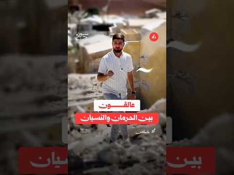 مأساة لم تنته في مخيمات الشمال
