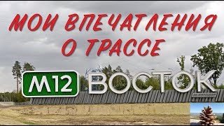 картинка: Мои впечатления от трассы М12 Восток, июль 2024 года