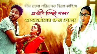 আম্মাজানের গুন্ডা পোলা - নতুন কাহিনী ।Kamrul Hasan - Hero Kazim - 2021. Bangladesh Channel
