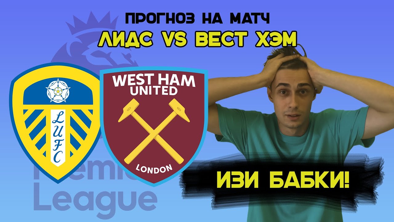 ЛИДС – ВЕСТ ХЭМ ПРОГНОЗ НА ФУТБОЛ | АПЛ, ЧЕМПИОНАТ АНГЛИИ | СТАВКА 5000 ...