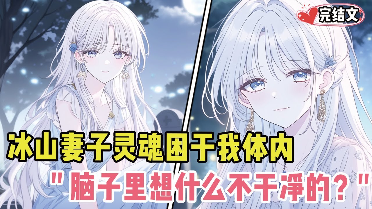冰山妻子昏迷后灵魂困于我体内！她轻笑：“你脑子里都想什么不干净的？” 