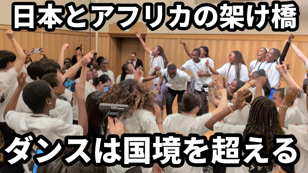 ダンスは国境を超える！日本とアフリカの架け橋