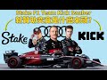 ̶A̶l̶f̶a̶ ̶R̶o̶m̶e̶o̶  Stake F1 Team Kick Sauber的新冠名贊助究竟是什麽來頭?｜00後講賽車 EP176 (中文字幕)