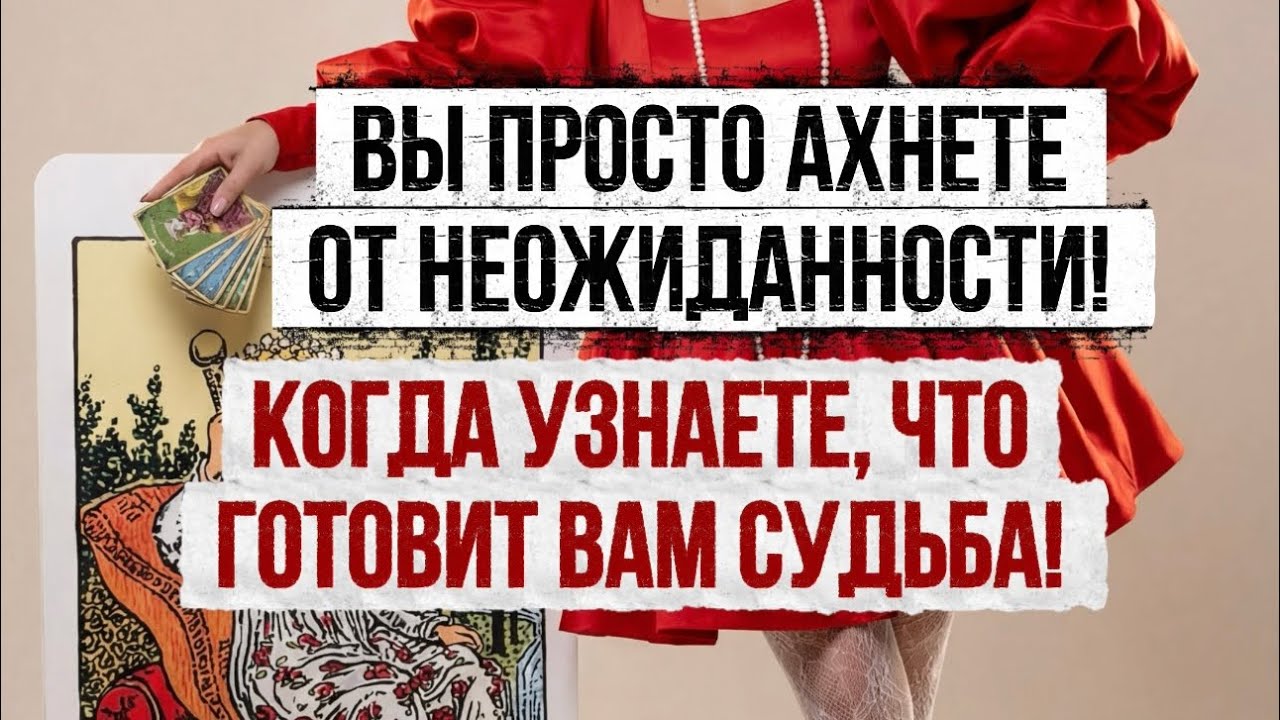 Вы просто ахнете от неожиданности, когда узнаете, что готовит вам судьба!
