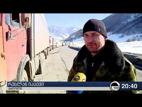 პრობლემები მცხეთა-სტეფანწმინდა-ლარსის გზაზე