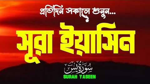 প্রতিদিন সকালে শুনুন - সূরা ইয়াসিন (سورة يس)| SURAH Yasin | সকালের সেরা আমল | By Alaa Aqel 