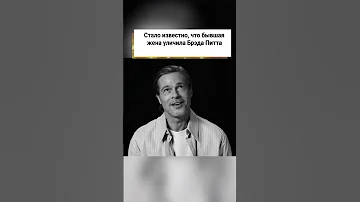 Брэд Питт тайно выводил деньги из общего с Анджелиной Джоли бизнеса! 🤑 #shorts