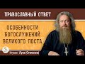 Особенности БОГОСЛУЖЕНИЙ Великого Поста. Игумен Лука (Степанов)