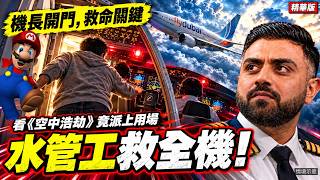 杜拜航班恐攻..機長做對一件事+常看空中浩劫的水管工救全機