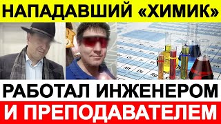 Нападавший «Химик» работал инженером и преподавателем