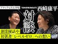 【凄い経営者シリーズ】ブラックな社長が登場！トゥモローゲート代表　西崎康平