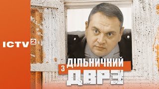 🎬 КОМЕДІЙНИЙ ДЕТЕКТИВ - Серіал ДІЛЬНИЧНИЙ З ДВРЗ - 1 СЕЗОН - 13 СЕРІЯ | Дивись ОНЛАЙН у 4К